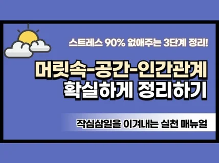 오늘을 살게 하는 정리 기술