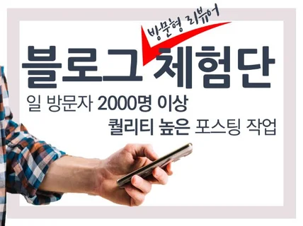 체험단 모집 일방자 2000이상 꼼꼼히 진행해드립니다.