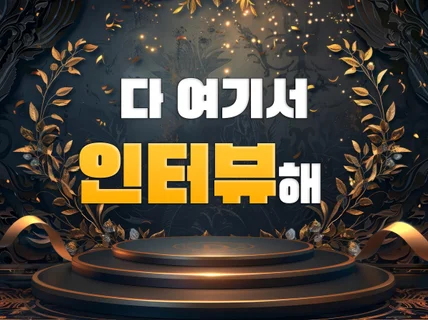 인터뷰 영상 제작해 드립니다.