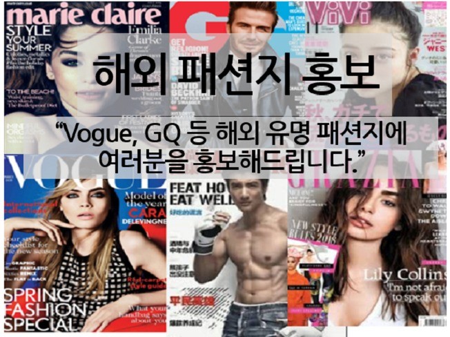 해외마케팅 Vogue, GQ, Elle 등 해외 패션지에 홍보해 드립니다.