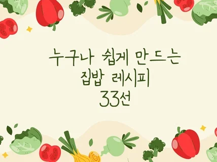 누구나 쉽게 만드는 집밥레시피 33선