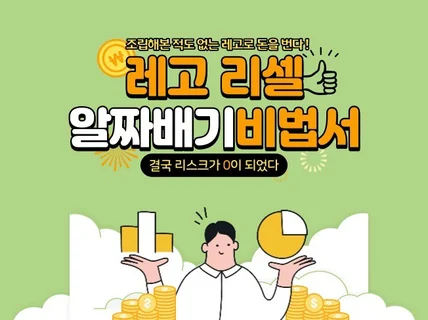 리스크를 0으로 만들어버린, 레고 리셀 비법서 끝판왕