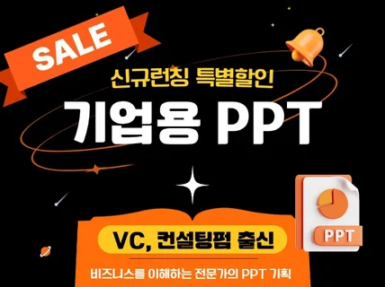 VC/컨설팅 출신의 기업용 PPT/IR/제안서 제작