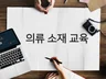 패션 의류 소재 및 생산 지식 전수해 드립니다.