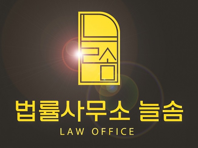 법무 전문가 법률사무소늘솜 - 크몽