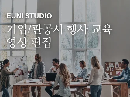 기업/관공서 행사, 인터뷰, 소개 영상 깔끔한 편집