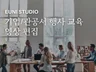 기업/관공서 행사, 인터뷰, 소개 영상 깔끔한 편집