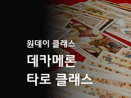 타로 클래스는 고수에게, 데카메론 타로 클래스 강의해 드립니다.