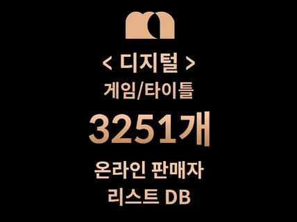 3251개 디지털게임/타이틀 DB 리스트 드려요