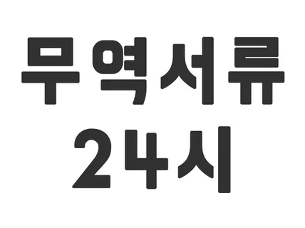 영문 계약서 현업사용양식 작성 대행