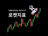 극점판독기 로켓지표 Feat. 온체인데이터 기반 변곡