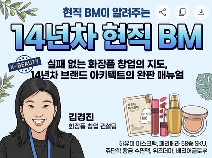 (컨설팅/코칭) 화장품 기획 개발 창업 관련 컨설팅