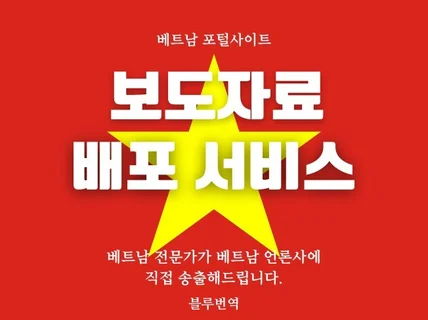 베트남 포털사이트 보도자료 배포