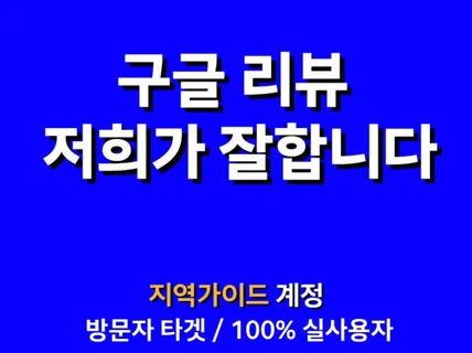 구글 지도 맵리뷰 트래픽, 평점, 공유 최적화 노출관리