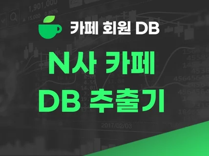 N사 카페 DB 수집 프로그램 드립니다.