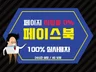 페이스북 페이지 키우기 , 게시글 보장형 관리 도와 드립니다.