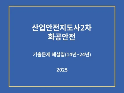 25년 산업안전지도사2차화공안전 기출문제 해설자료