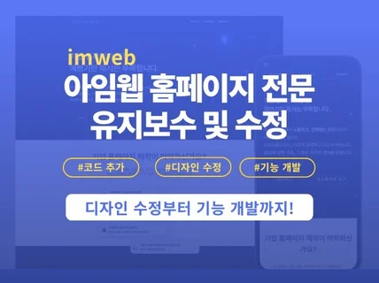 아임웹 전문팀 유지보수·수정 작업