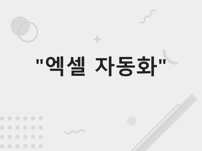 1. 엑셀 업무 자동..