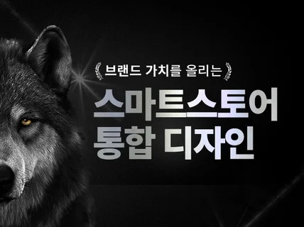 스마트스토어디자인 스마트스토어제작 배너디자인 쇼핑몰