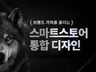 스마트스토어디자인 스마트스토어제작 배너디자인 쇼핑몰