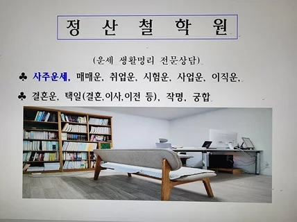 명리로풀어주는사주운세상담