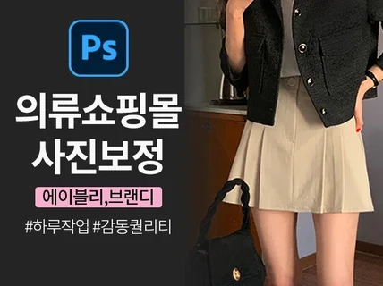 의류 쇼핑몰 사진 보정 자연스러운 하이퀄리티 이미지