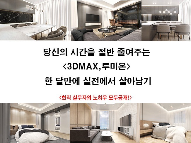 당신의 시간을 절반 줄여주는 3DMAX,루미온 노하우 드립니다. | 30000원부터 시작 가능한 총 평점 4.7점의 전자책, 직무스킬 전자책 서비스 | 프리랜서마켓 No. 1 크몽 당신의 시간을 절반 줄여주는 3Dmax,루미온 노하우 드립니다. | 30000원부터 시작 가능한 총 평점 4.7점의 전자책, 직무스킬 전자책 서비스 | 프리랜서마켓 No. 1 크몽