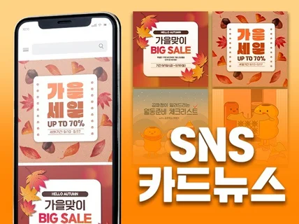 고퀄리티 SNS 카드뉴스/프로모션 이미지 작업해드려요.