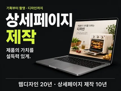 상세페이지 기획+촬영+디자인+PSD