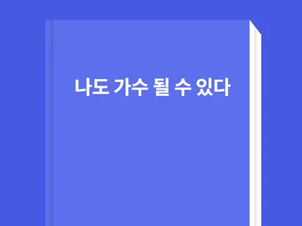 나도 가수 될 수 있다