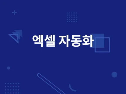 엑셀 자동화 맞춤제작