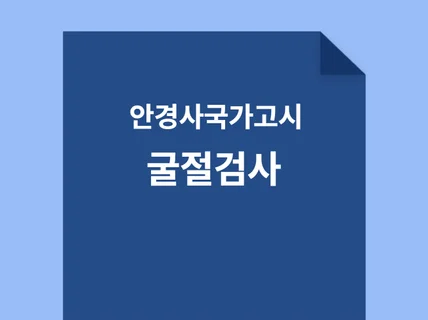 안경사 국가고시 굴절검사편