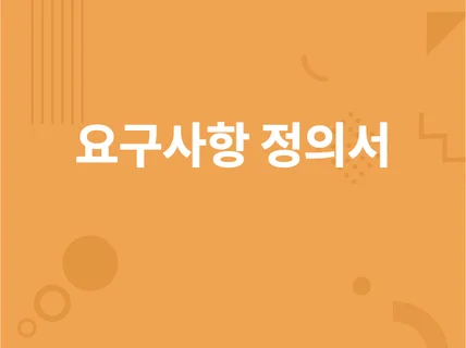 프로젝트의 시작 요구사항 정의를 작성해 드립니다.