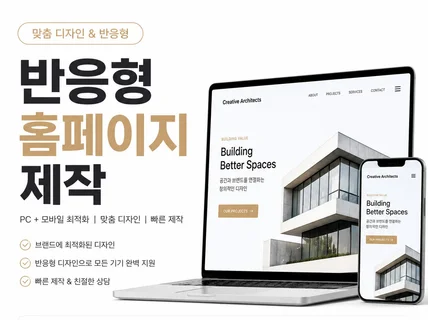 반응형 홈페이지/반응형 웹사이트 제작