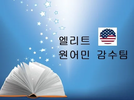 미국 원어민 감수교정 서비스 드립니다.