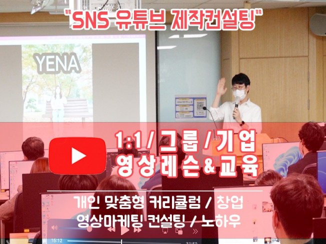 SNS 유튜브영상제작 촬영편집교육 1대1,단체,기업강의