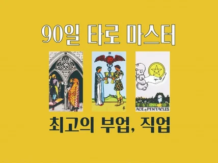 90일, 타로 마스터