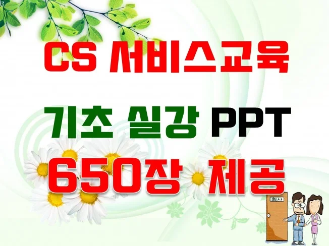서비스교육, CS강의 자료 PPT 650장 제공 - 크몽