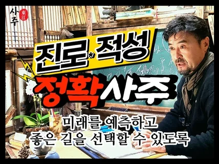 사주상담 l 운명을 바꾸는 진로 적성 찾기