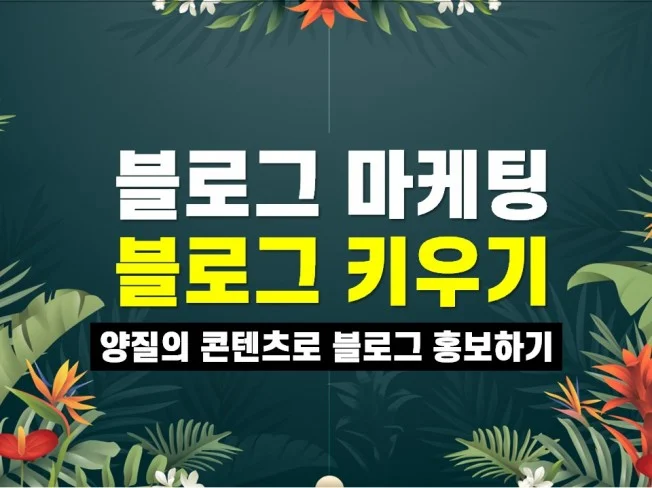 코인 블로그 마케팅의 중요성