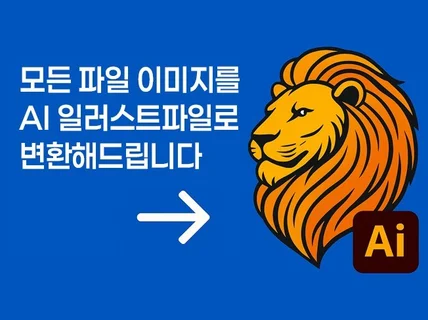 당일작업ㅣ인쇄용고화질 Ai파일제작.벡터화.로고.일러스트