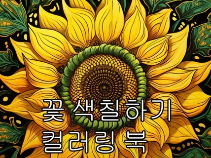 꽃 색칠하기 컬러링 북