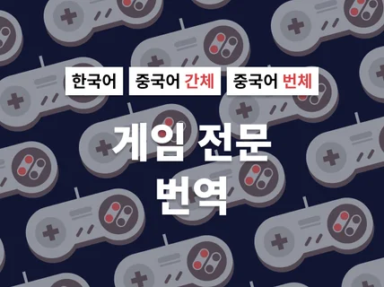 중국어 간체, 번체 게임 번역해 드립니다.