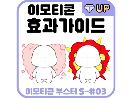 누구나 쉽게 따라그리는 - 이모티콘 효과 가이드