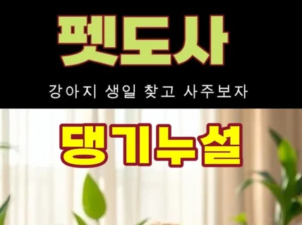 소중한 내 강아지 사주 봅니다. 건강과 성격 분석