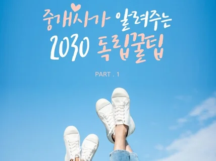 중개사가 알려주는 1. 2030 독립 꿀팁