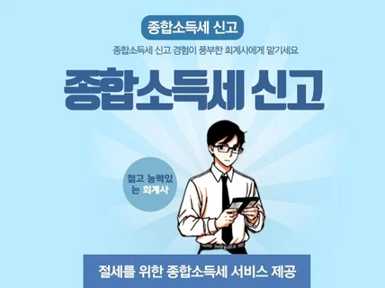 삼일회계법인 출신 회계사의 종합소득세 신고 서비스