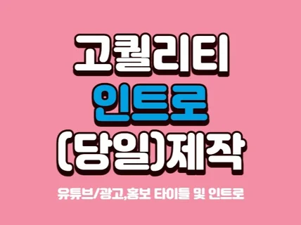 유튜브,홍보, 타이틀 및 인트로 당일 제작