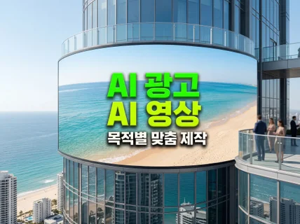 AI 광고 / AI 영상 목적별 맞춤 제작